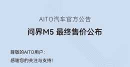 24.98萬起！華為首款鴻蒙汽車AITO問界M5來了