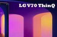 LG的收官之作，LG V70將成該品牌的最後一款旗艦