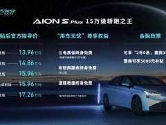 “十五萬級轎跑之王”廣汽埃安AION S Plus上市售價13.96~17.26萬
