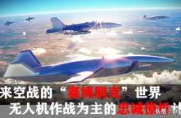 未來空戰的“賽博朋克”世界：無人機作戰為主的忠誠僚機計劃