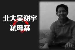 吳謝宇是“男版勞榮枝”，高智商犯罪考驗高智商辦案