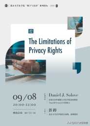 Daniel J. Solove：隱私權侷限性的成因與應對