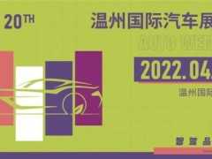 2022（第二十屆）溫州國際汽車展覽會將於明年4月開幕