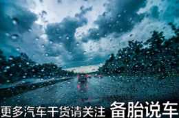 高速開車突遇暴雨，做哪4件事最能保命？