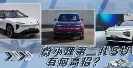 淺談中國電動車補能現狀，蔚小理第二代SUV有何高招？