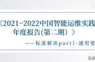 《中國智慧運維實踐年度報告(2021-2022)》之標準解讀-通用要求
