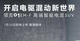 近日訊息 領克01 EM-F車型將於7月25日正式上市