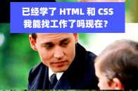 「趣圖」“學了 HTML 和 CSS，可以找到工作了吧？”
