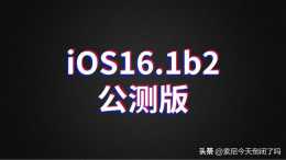 iOS16.1Beta2公測版推送，續航史詩級提升，訊號滿格，不發熱了
