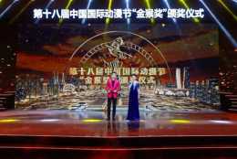 第18屆中國國際動漫節“金猴獎”獲獎名單揭曉