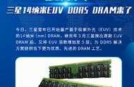 三星宣佈14nm EUV DDR5 DRAM量產