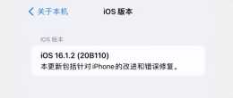 緊急釋出 iOS 16.1.2 正式版，車禍檢測再次改進